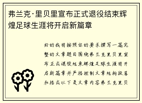 弗兰克·里贝里宣布正式退役结束辉煌足球生涯将开启新篇章 弗兰克·里贝里宣布正式退役结束辉煌足球生涯将开启新篇章