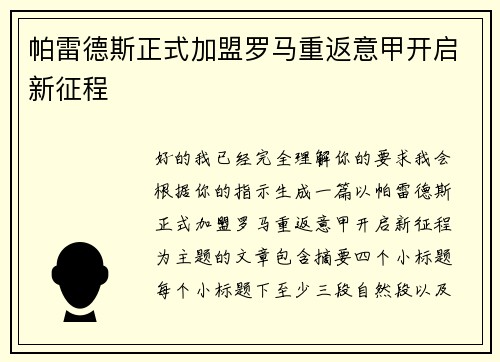 帕雷德斯正式加盟罗马重返意甲开启新征程