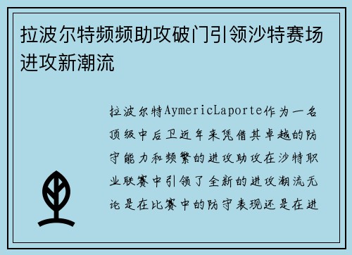 拉波尔特频频助攻破门引领沙特赛场进攻新潮流 拉波尔特频频助攻破门引领沙特赛场进攻新潮流