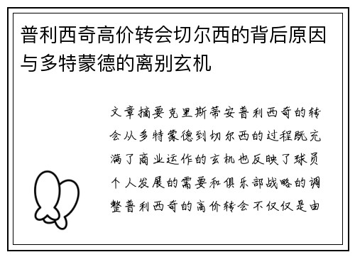 普利西奇高价转会切尔西的背后原因与多特蒙德的离别玄机 普利西奇高价转会切尔西的背后原因与多特蒙德的离别玄机