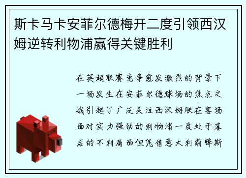 斯卡马卡安菲尔德梅开二度引领西汉姆逆转利物浦赢得关键胜利 斯卡马卡安菲尔德梅开二度引领西汉姆逆转利物浦赢得关键胜利