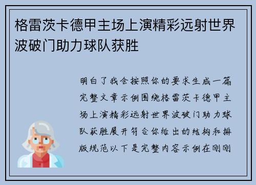 格雷茨卡德甲主场上演精彩远射世界波破门助力球队获胜 格雷茨卡德甲主场上演精彩远射世界波破门助力球队获胜