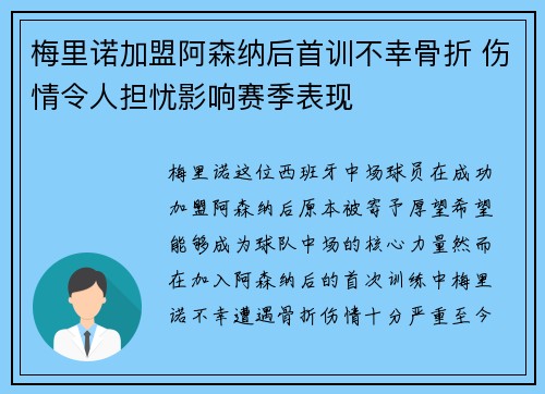梅里诺加盟阿森纳后首训不幸骨折 伤情令人担忧影响赛季表现 梅里诺加盟阿森纳后首训不幸骨折 伤情令人担忧影响赛季表现