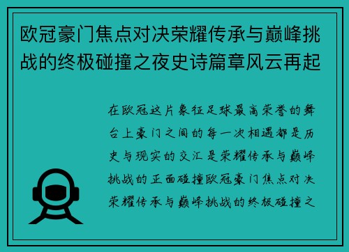 欧冠豪门焦点对决荣耀传承与巅峰挑战的终极碰撞之夜史诗篇章风云再起 欧冠豪门焦点对决荣耀传承与巅峰挑战的终极碰撞之夜史诗篇章风云再起