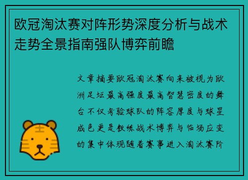 欧冠淘汰赛对阵形势深度分析与战术走势全景指南强队博弈前瞻
