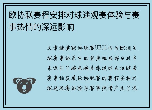 欧协联赛程安排对球迷观赛体验与赛事热情的深远影响 欧协联赛程安排对球迷观赛体验与赛事热情的深远影响