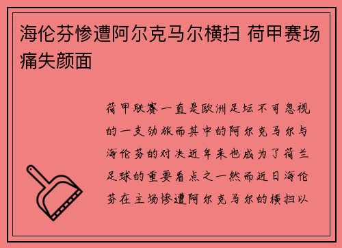 海伦芬惨遭阿尔克马尔横扫 荷甲赛场痛失颜面 海伦芬惨遭阿尔克马尔横扫 荷甲赛场痛失颜面