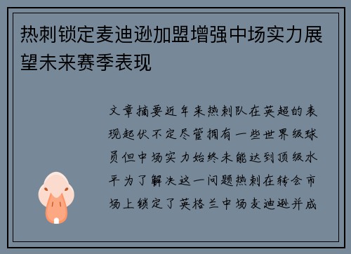 热刺锁定麦迪逊加盟增强中场实力展望未来赛季表现 热刺锁定麦迪逊加盟增强中场实力展望未来赛季表现