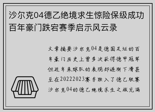 沙尔克04德乙绝境求生惊险保级成功百年豪门跌宕赛季启示风云录