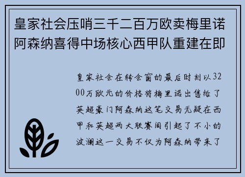 皇家社会压哨三千二百万欧卖梅里诺阿森纳喜得中场核心西甲队重建在即 皇家社会压哨三千二百万欧卖梅里诺阿森纳喜得中场核心西甲队重建在即