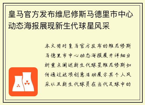 皇马官方发布维尼修斯马德里市中心动态海报展现新生代球星风采 皇马官方发布维尼修斯马德里市中心动态海报展现新生代球星风采