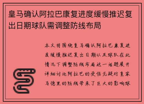 皇马确认阿拉巴康复进度缓慢推迟复出日期球队需调整防线布局