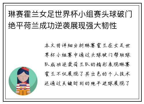 琳赛霍兰女足世界杯小组赛头球破门绝平荷兰成功逆袭展现强大韧性 琳赛霍兰女足世界杯小组赛头球破门绝平荷兰成功逆袭展现强大韧性