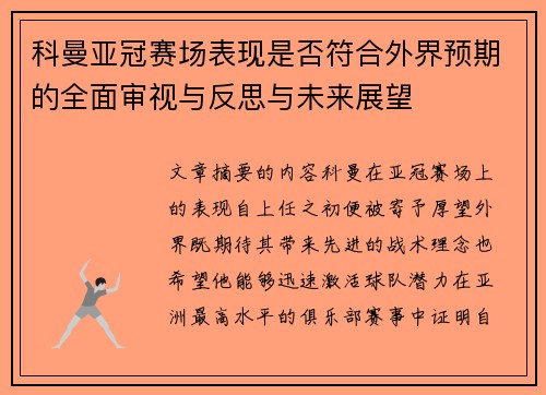 科曼亚冠赛场表现是否符合外界预期的全面审视与反思与未来展望