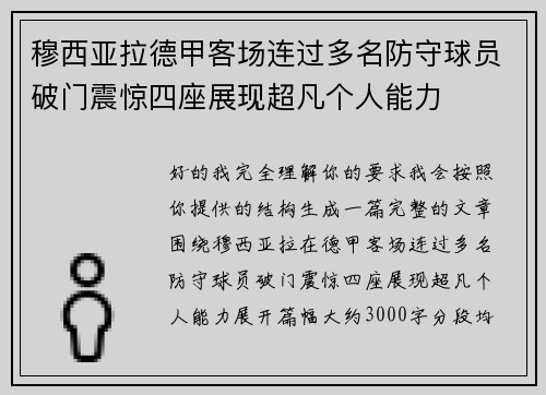 穆西亚拉德甲客场连过多名防守球员破门震惊四座展现超凡个人能力
