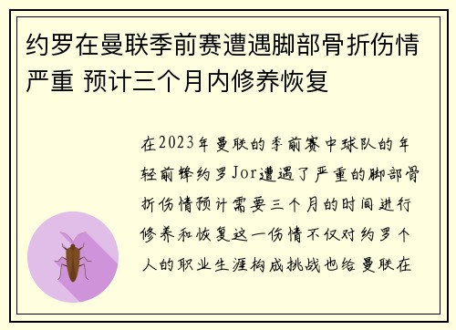 约罗在曼联季前赛遭遇脚部骨折伤情严重 预计三个月内修养恢复