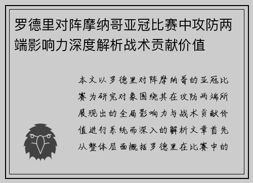 罗德里对阵摩纳哥亚冠比赛中攻防两端影响力深度解析战术贡献价值 罗德里对阵摩纳哥亚冠比赛中攻防两端影响力深度解析战术贡献价值