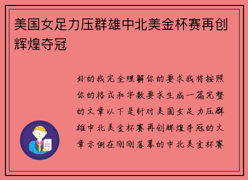 美国女足力压群雄中北美金杯赛再创辉煌夺冠 美国女足力压群雄中北美金杯赛再创辉煌夺冠
