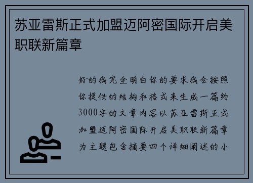 苏亚雷斯正式加盟迈阿密国际开启美职联新篇章 苏亚雷斯正式加盟迈阿密国际开启美职联新篇章
