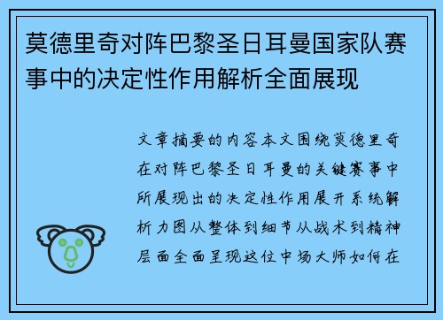莫德里奇对阵巴黎圣日耳曼国家队赛事中的决定性作用解析全面展现
