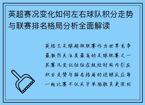 英超赛况变化如何左右球队积分走势与联赛排名格局分析全面解读