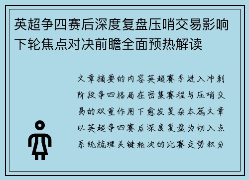 英超争四赛后深度复盘压哨交易影响下轮焦点对决前瞻全面预热解读 英超争四赛后深度复盘压哨交易影响下轮焦点对决前瞻全面预热解读
