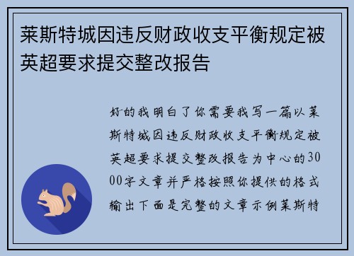 莱斯特城因违反财政收支平衡规定被英超要求提交整改报告