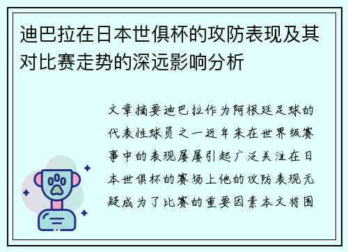 迪巴拉在日本世俱杯的攻防表现及其对比赛走势的深远影响分析
