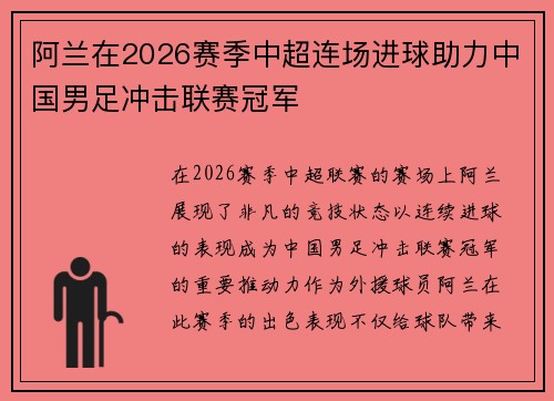 阿兰在2026赛季中超连场进球助力中国男足冲击联赛冠军