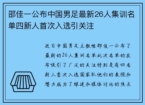 邵佳一公布中国男足最新26人集训名单四新人首次入选引关注