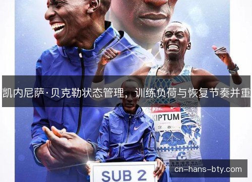 凯内尼萨·贝克勒状态管理,训练负荷与恢复节奏并重 凯内尼萨·贝克勒状态管理,训练负荷与恢复节奏并重